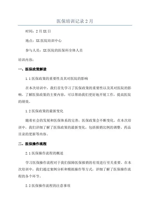 医保培训记录2月