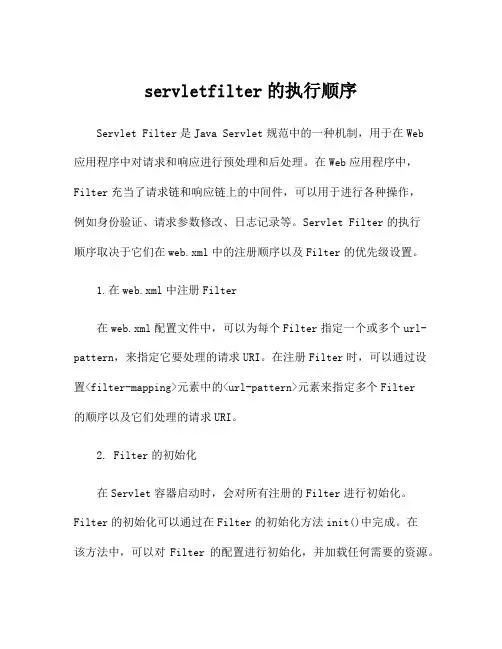 servletfilter的执行顺序