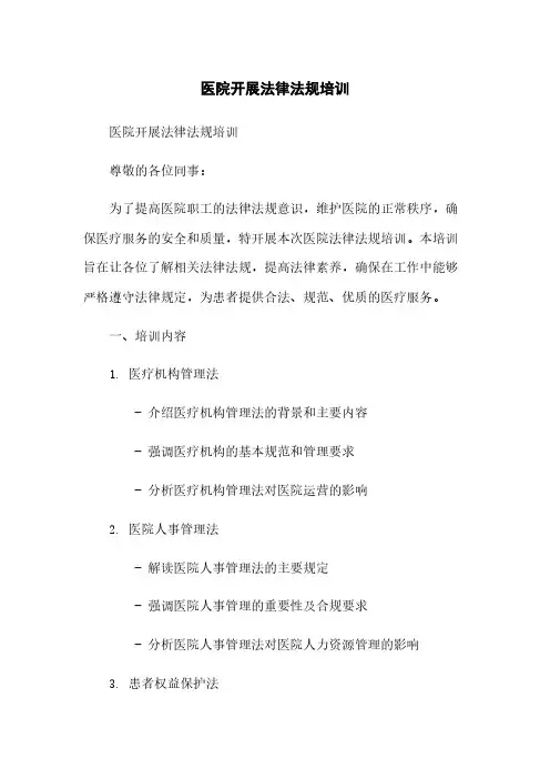 医院开展法律法规培训