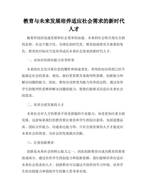 教育与未来发展培养适应社会需求的新时代人才