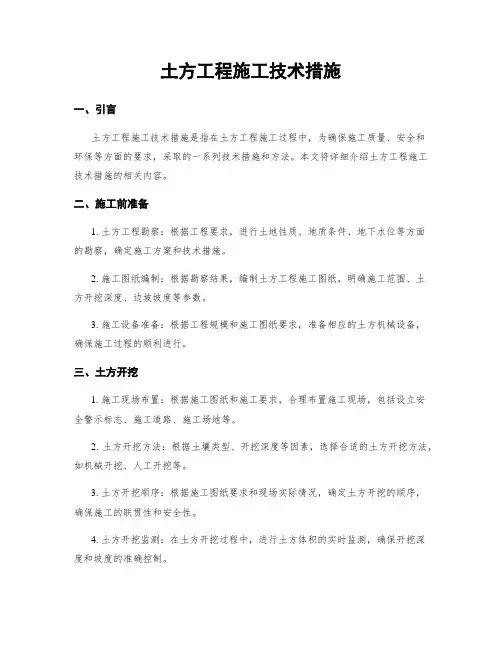 土方工程施工技术措施