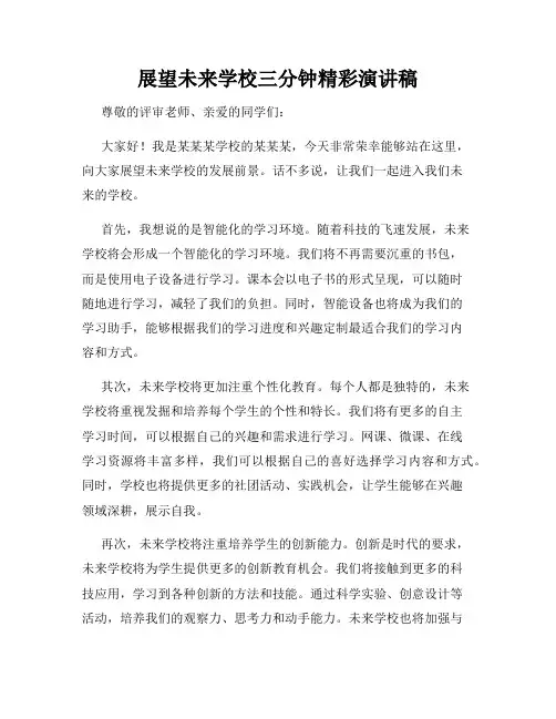 展望未来学校三分钟精彩演讲稿