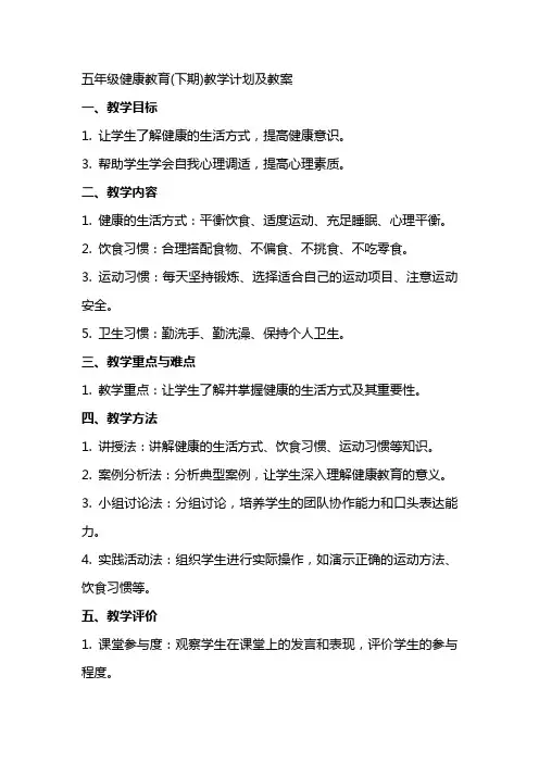 五年级健康教育(下期)教学计划及教案