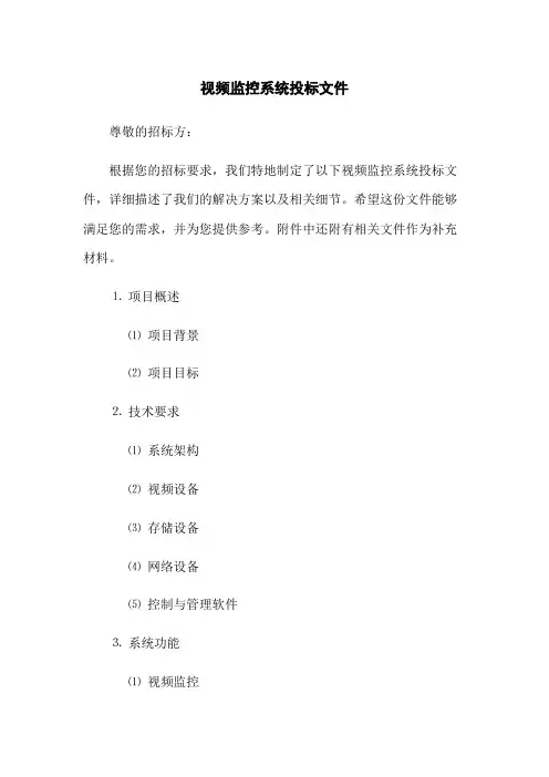 视频监控系统投标文件
