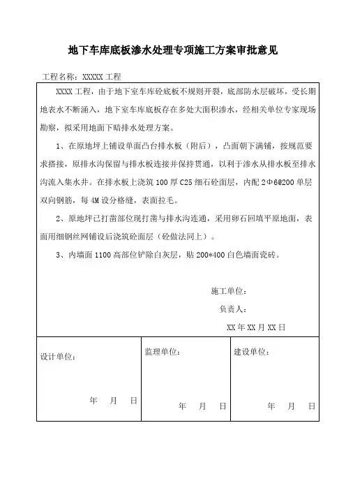 地下室底板渗水技术处理方案