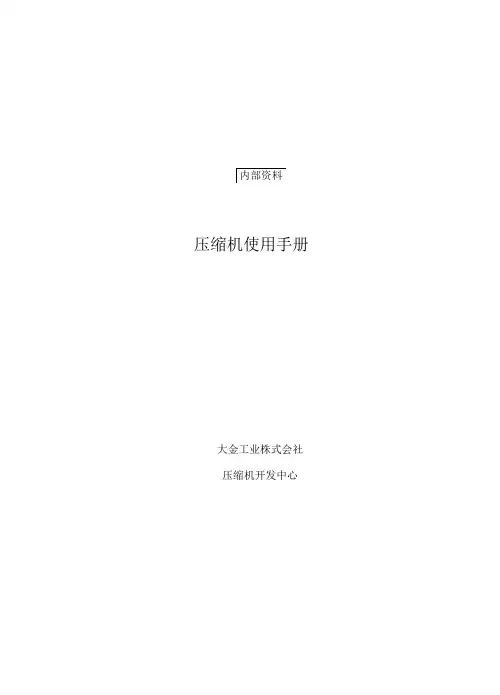 大金压缩机技术指南手册