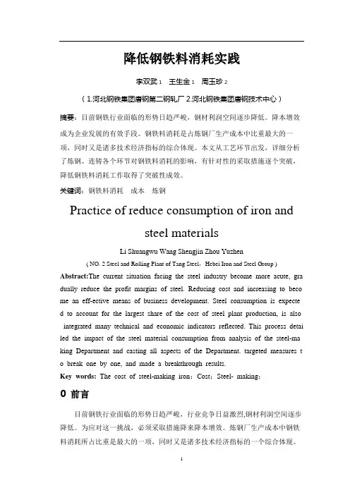 降低钢铁料消耗实践