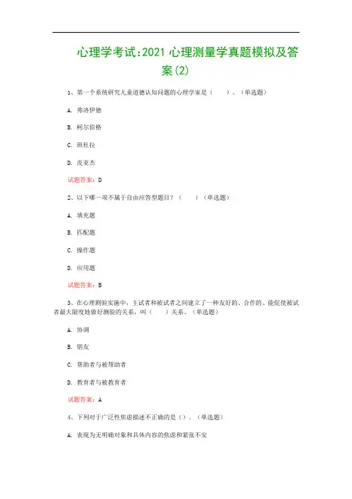 心理学考试：2021心理测量学真题模拟及答案(2)