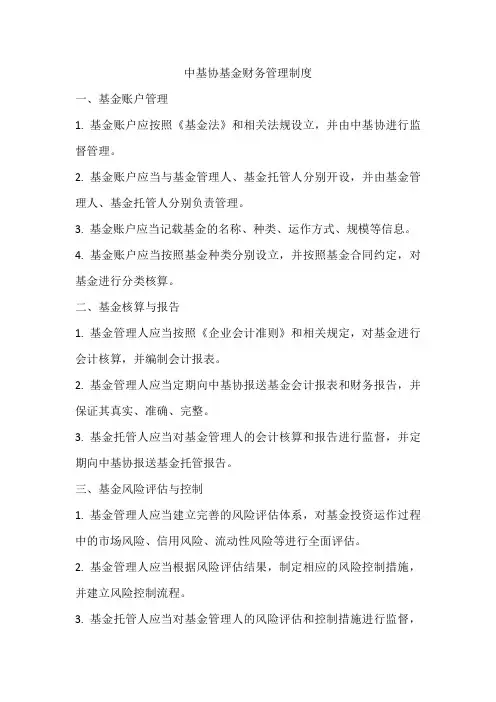 中基协 基金财务管理制度
