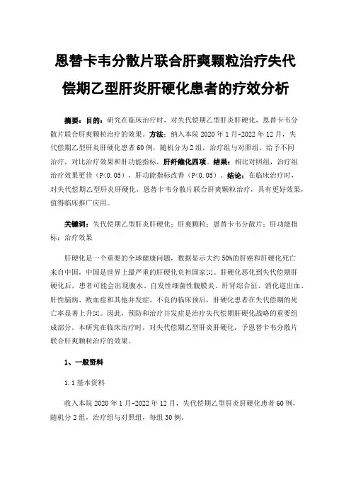 恩替卡韦分散片联合肝爽颗粒治疗失代偿期乙型肝炎肝硬化患者的疗效分析