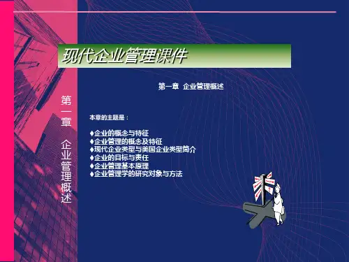 企业管理1企业管理概述