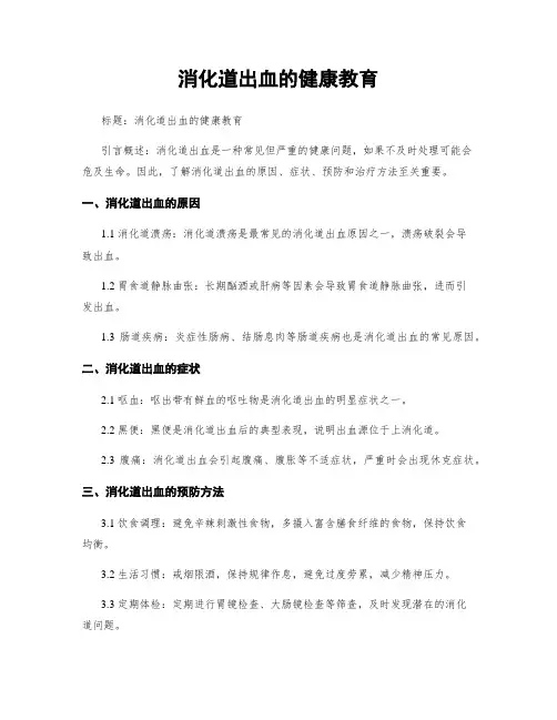 消化道出血的健康教育