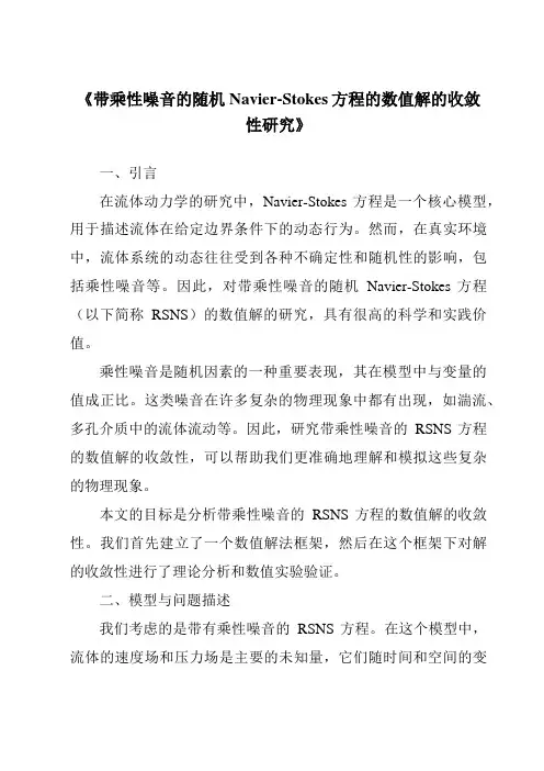 《带乘性噪音的随机Navier-Stokes方程的数值解的收敛性研究》