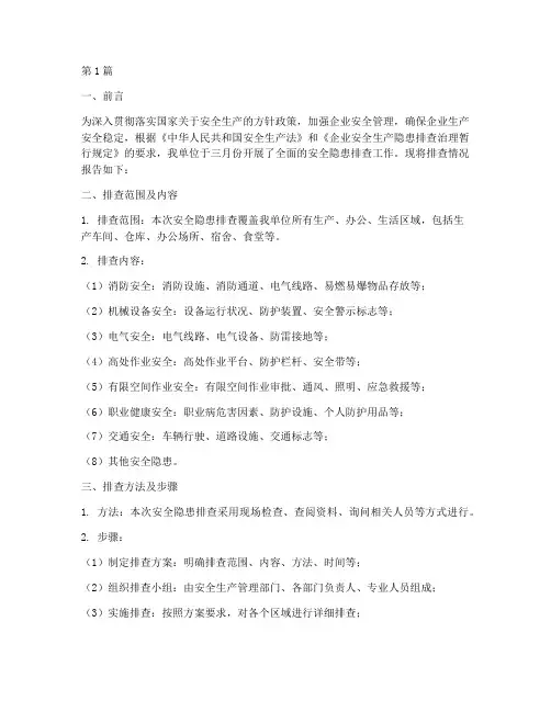 三月份安全隐患排查(3篇)