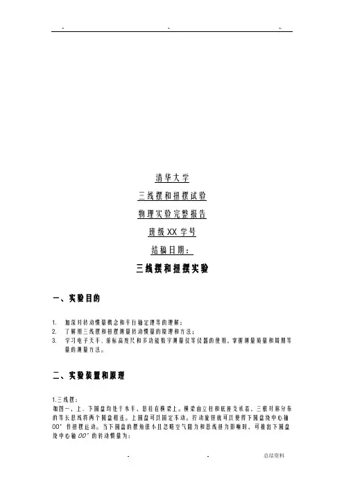 清华大学物理实验A1三线摆和扭摆实验报告
