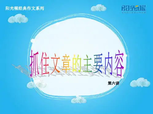快乐作文系列  ：第6讲 抓住文章的主要内容ppt课件