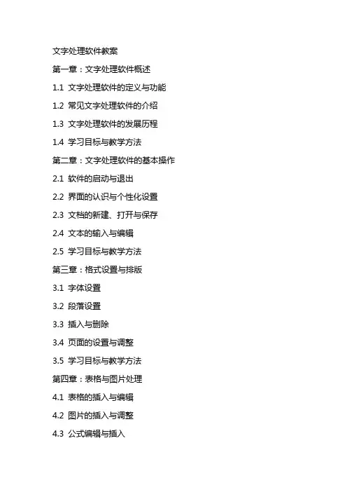 文字处理软件教案