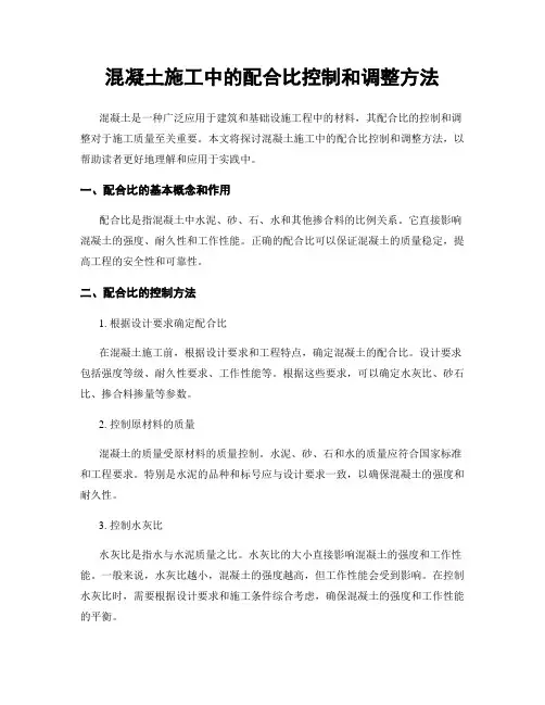 混凝土施工中的配合比控制和调整方法