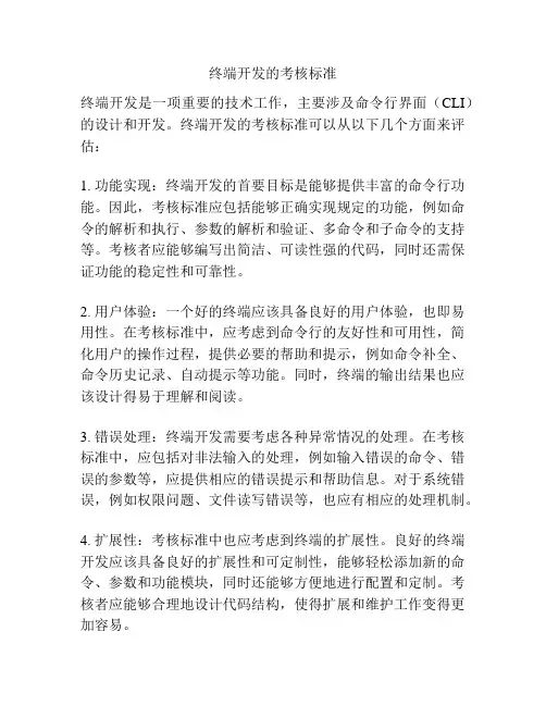 终端开发的考核标准