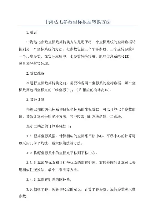 中海达七参数坐标数据转换方法
