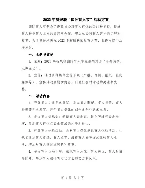 2023年省残联“国际盲人节”活动方案