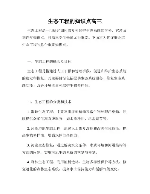 生态工程的知识点高三