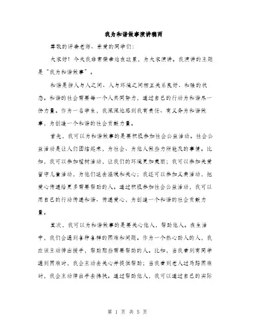 我为和谐做事演讲稿两（2篇）