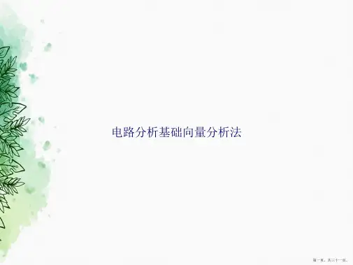电路分析基础向量分析法演示讲课文档