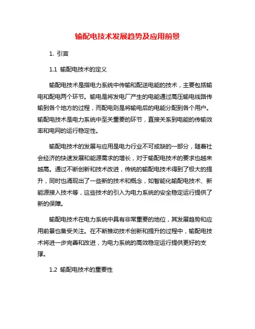 输配电技术发展趋势及应用前景