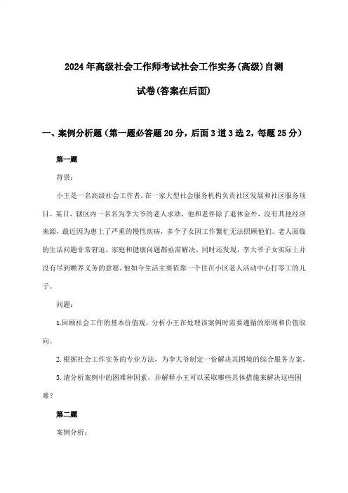 2024年高级社会工作师考试社会工作实务(高级)试卷及答案指导