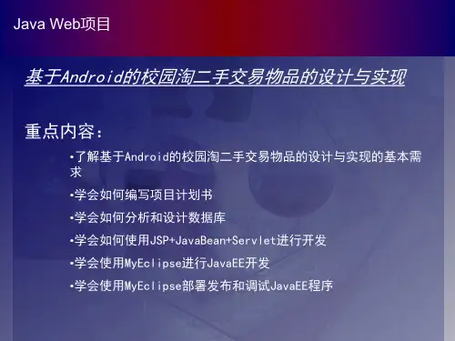 JavaWEB项目开题答辩