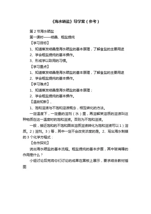 《海水晒盐》导学案（参考）