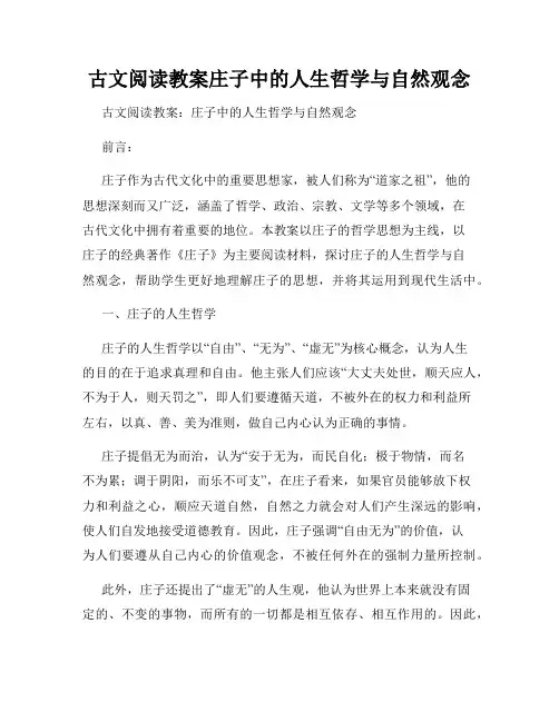 古文阅读教案庄子中的人生哲学与自然观念