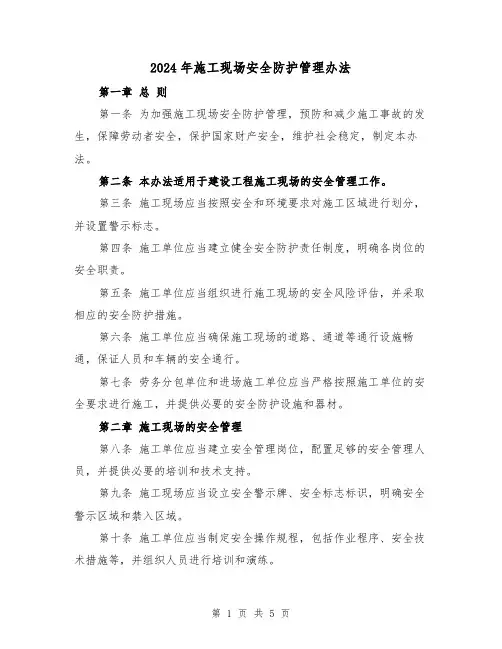 2024年施工现场安全防护管理办法(3篇)