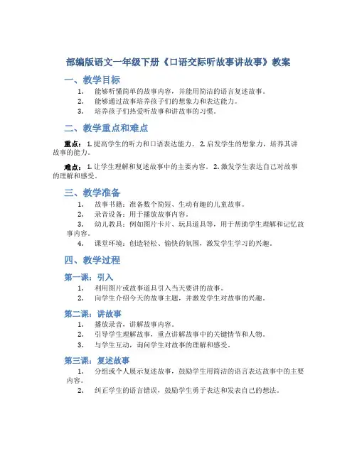 部编版语文一年级下册《口语交际听故事讲故事》教案