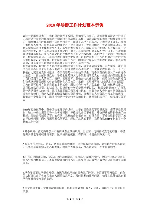 2018年导游工作计划范本示例与2018年导游带团工作计划汇编