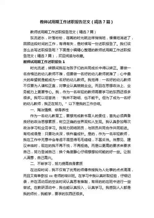 教师试用期工作述职报告范文（精选7篇）