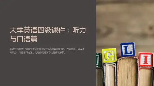 《大学英语四级课件：听力与口语篇》