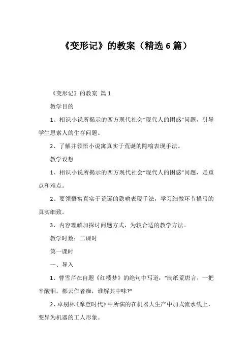 《变形记》的教案(精选6篇)1