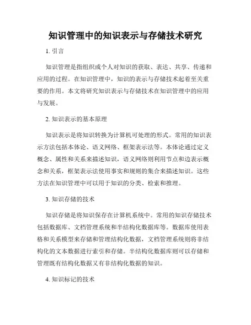 知识管理中的知识表示与存储技术研究