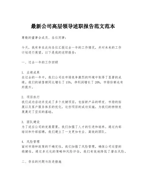 最新公司高层领导述职报告范文范本