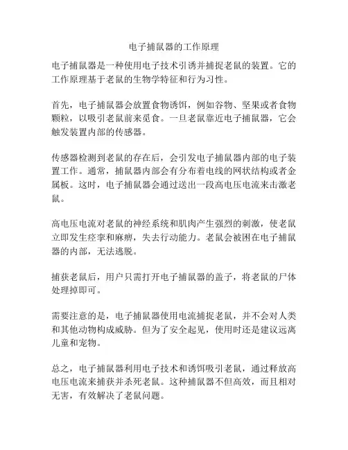 电子捕鼠器的工作原理