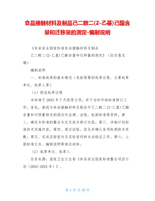 食品接触材料及制品己二酸二(2-乙基)己酯含量和迁移量的测定-编制说明