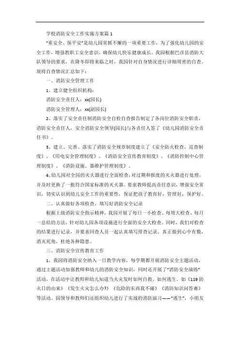学校消防安全工作实施方案精选5篇