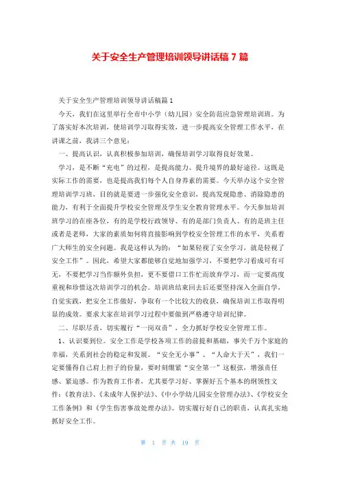 关于安全生产管理培训领导讲话稿7篇