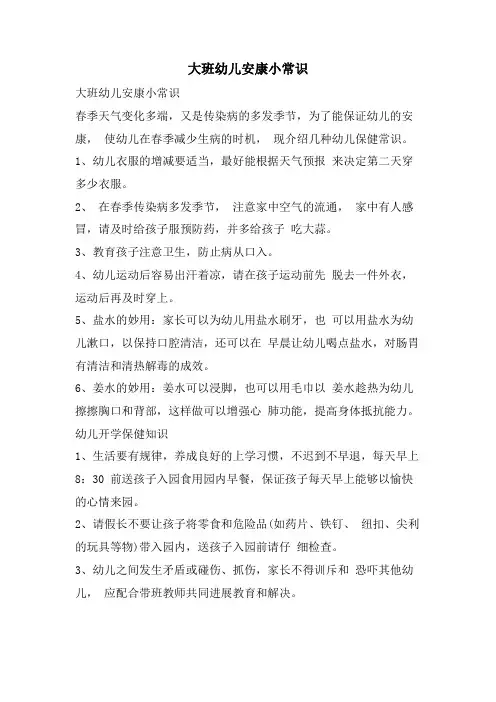 大班幼儿健康小常识