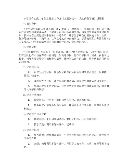 小学综合实践二年级上册第2单元《主题活动一：我们的组织我了解》说课稿