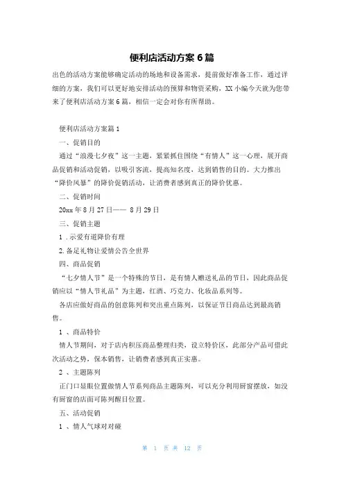 便利店活动方案6篇