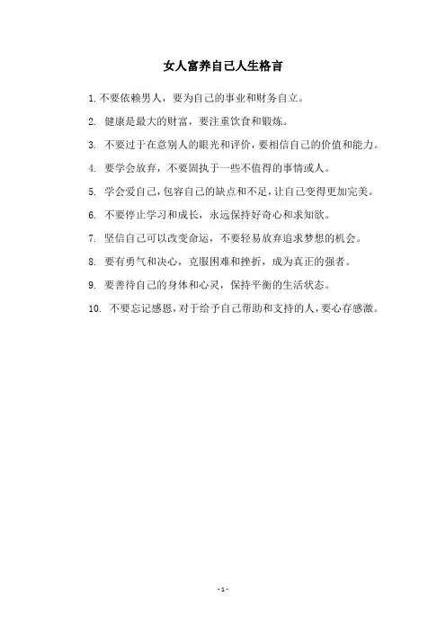 女人富养自己人生格言