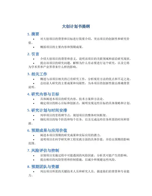 大创计划书提纲 (2)